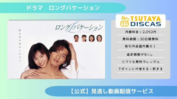 ドラマ『ロングバケーション』配信動画を全話無料視聴できる動画配信アプリ比較 | VOD