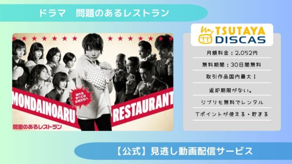 ドラマ　問題のあるレストラン配信TSUTAYA DISCAS無料視聴