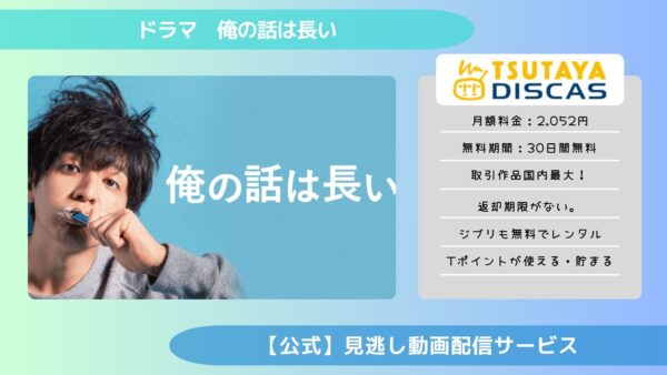 ドラマ 俺の話は長い 配信 TSUTAYA 無料視聴