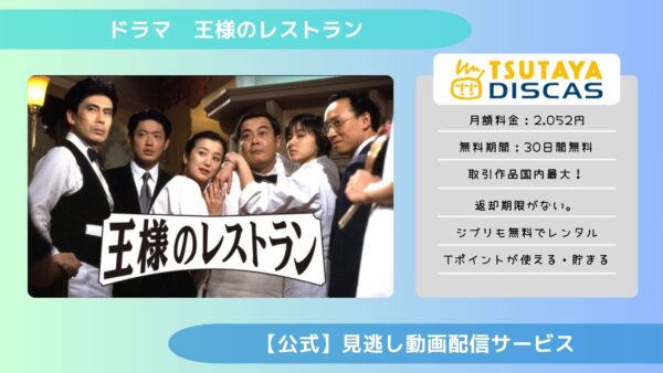 ドラマ　王様のレストラン配信TSUTAYA DISCAS無料視聴