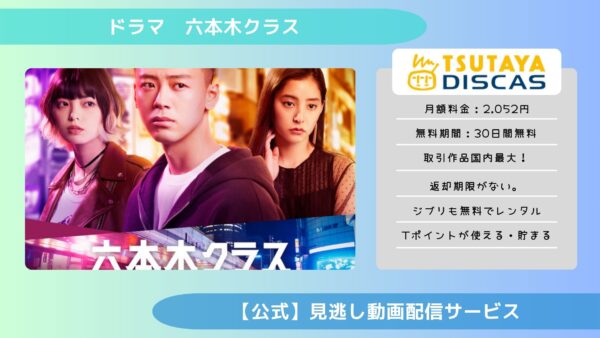 ドラマ　六本木クラス　配信TSUTAYA DISCAS無料視聴