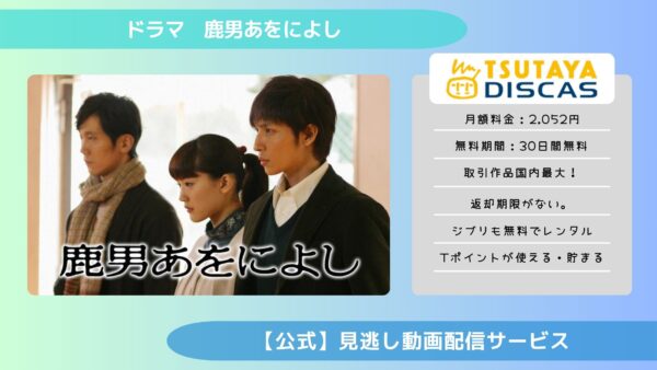 ドラマ『鹿男あをによし』配信動画を全話無料視聴できる動画配信アプリ 