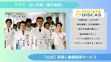 ドラマ『白い巨塔（唐沢寿明）』配信動画を全話無料視聴できる動画配信アプリ比較 | VOD