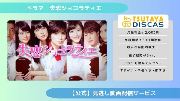 ドラマ　失恋ショコラティエ配信TSUTAYA DISCAS無料視聴