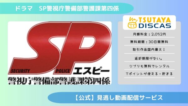 ドラマ　SP警視庁警備部警護課第四係配信TSUTAYA DISCAS無料視聴