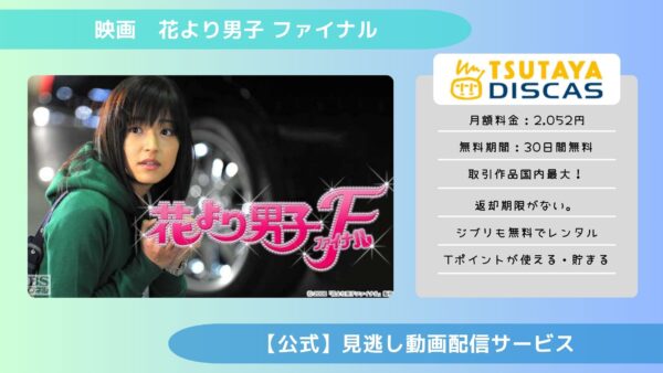 映画　花より男子 ファイナル配信TSUTAYA DISCAS無料視聴