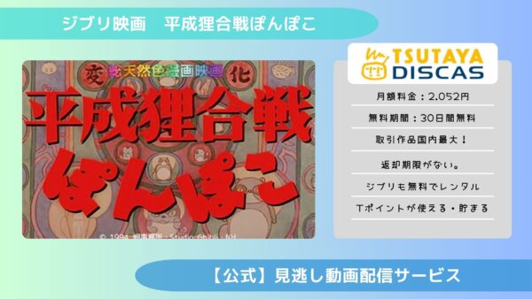 ジブリ映画　平成狸合戦ぽんぽこ配信TSUTAYA DISCAS無料視聴