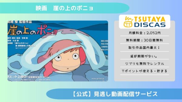 映画　崖の上のポニョ配信TSUTAYA DISCAS無料視聴