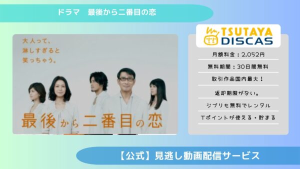 ドラマ　最後から二番目の恋配信TSUTAYA DISCAS無料視聴