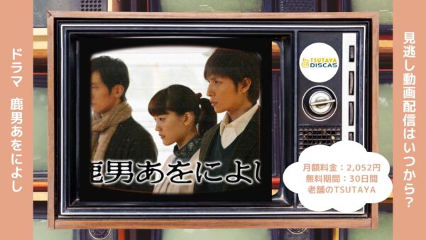 ドラマ鹿男あをによしTSUTAYA DISCAS 無料視聴