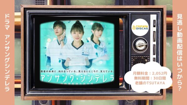 ドラマ アンサングシンデレラ 配信 TSUTAYA 無料視聴