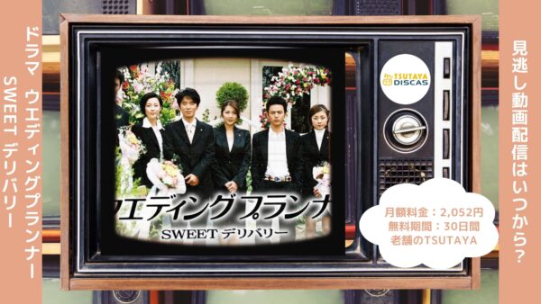 ドラマ『ウエディングプランナー SWEET デリバリー』配信動画を全話無料視聴できる動画配信アプリ比較 | VOD