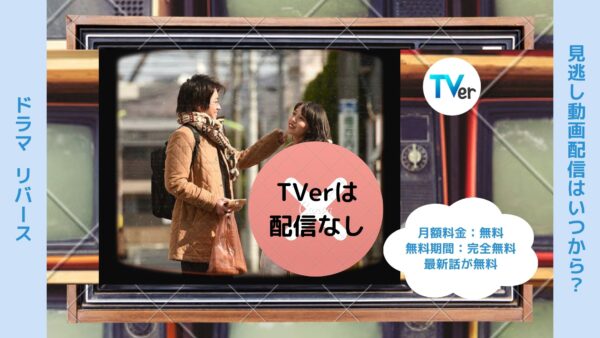 ドラマ　リバース配信TVerティーバー無料視聴