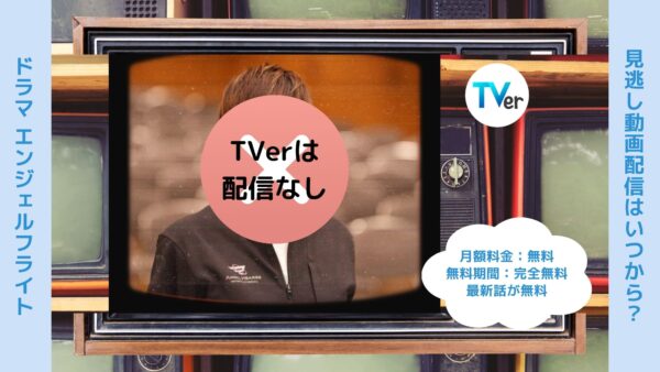 ドラマエンジェルフライト配信TVerティーバー無料視聴