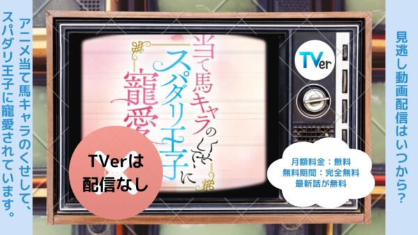 アニメ当て馬キャラのくせして、スパダリ王子に寵愛されています。（あてくせ）配信TVerティーバー無料視聴