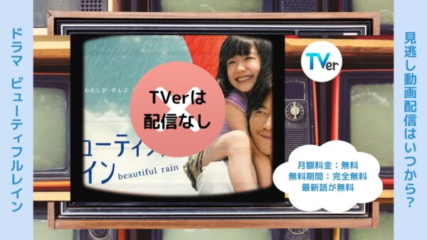 ドラマビューティフルレイン TVer 無料視聴