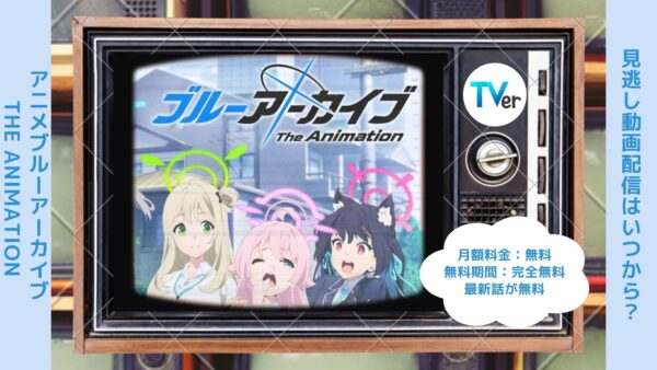 アニメブルーアーカイブ The Animation配信TVerティーバー無料視聴