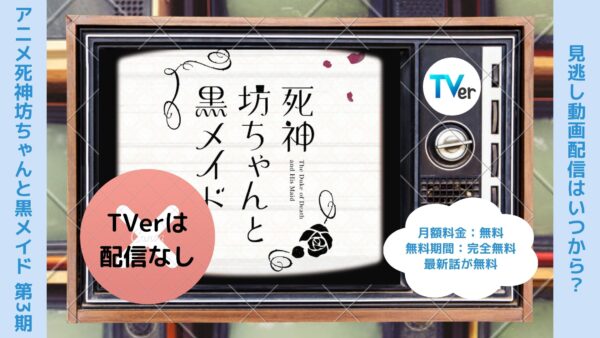 アニメ死神坊ちゃんと黒メイド 第3期配信TVerティーバー無料視聴