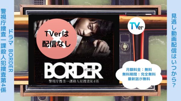 ドラマBORDER 警視庁捜査一課殺人犯捜査第４係名配信TVerティーバー無料視聴