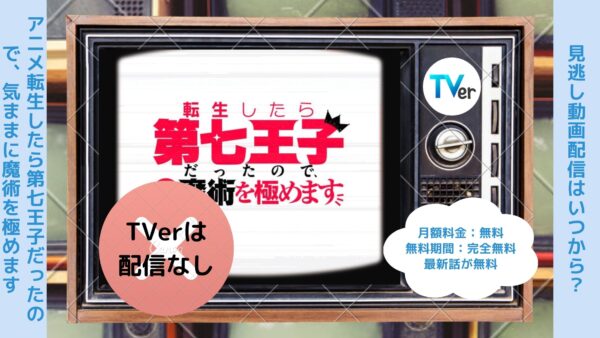 アニメ転生したら第七王子だったので、気ままに魔術を極めます配信TVerティーバー無料視聴