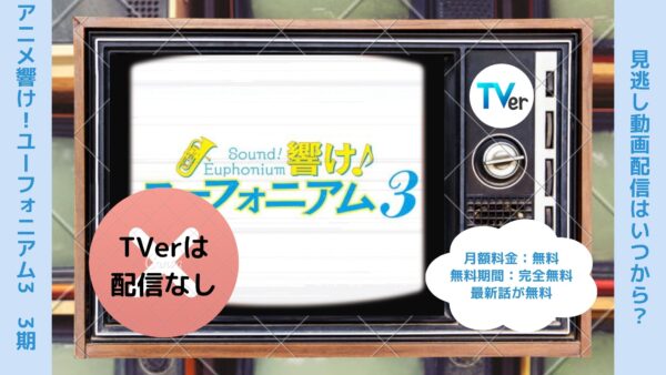 アニメ響け！ユーフォニアム3（3期）配信TVerティーバー無料視聴