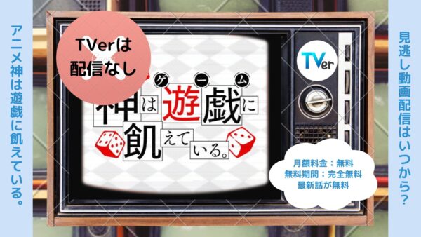 アニメ神は遊戯に飢えている。（神飢え）配信TVerティーバー無料視聴