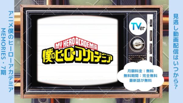 アニメ僕のヒーローアカデミア（ヒロアカ7期）配信TVerティーバー無料視聴