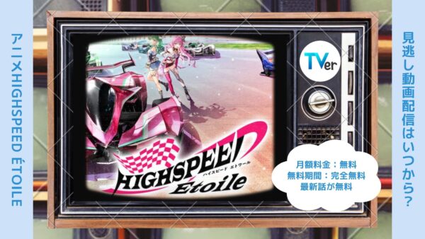 アニメHIGHSPEED Étoile（ハイスピード エトワール）配信TVerティーバー無料視聴