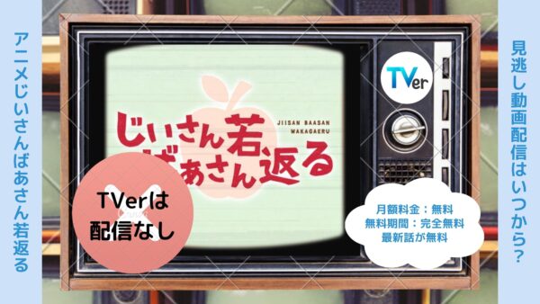 アニメじいさんばあさん若返る配信TVerティーバー無料視聴