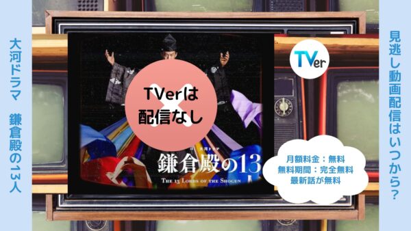 ドラマ 鎌倉殿の13人 配信 TVerティーバー 無料視聴