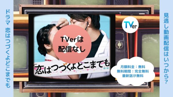 ドラマ恋はつづくよどこまでも TVerティーバー無料視聴