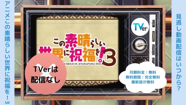 アニメこの素晴らしい世界に祝福を！3（このすば3期）配信TVerティーバー無料視聴