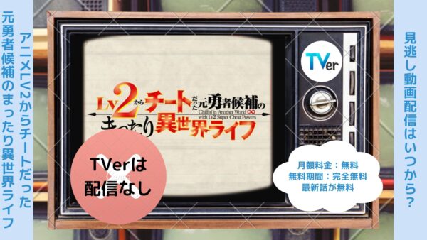 アニメLv2からチートだった元勇者候補のまったり異世界ライフ（Lv2チート）配信TVerティーバー無料視聴