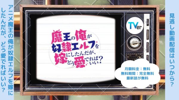 アニメ魔王の俺が奴隷エルフを嫁にしたんだが、どう愛でればいい？（まどめ）配信TVerティーバー無料視聴