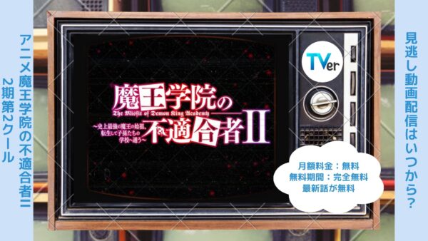 アニメ魔王学院の不適合者II ～史上最強の魔王の始祖、転生して子孫たちの学校へ通う～（2期第2クール）配信TVerティーバー無料視聴