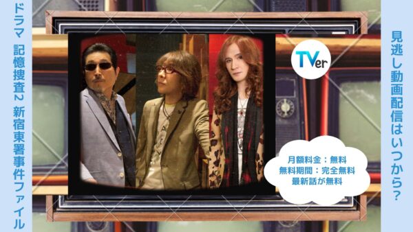 ドラマ　記憶捜査2～新宿東署事件ファイル～配信TVerティーバー無料視聴