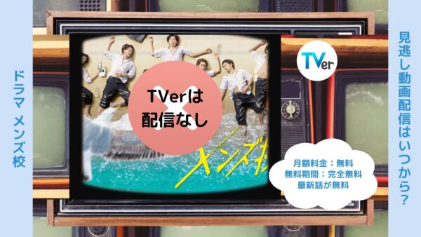 ドラマメンズ校 TVerティーバー無料視聴