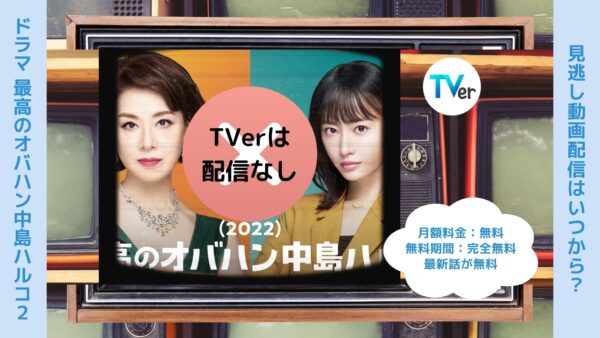 ドラマ最高のオバハン中島ハルコ第2シリーズ TVerティーバー無料視聴