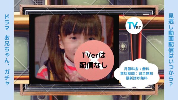 ドラマ　お兄ちゃん、ガチャ配信TVerティーバー無料視聴