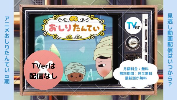 アニメおしりたんてい 8期配信TVerティーバー無料視聴