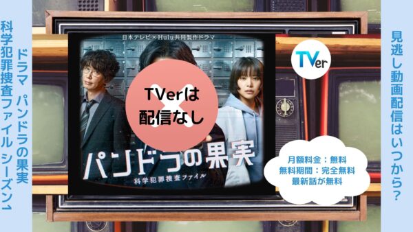 ドラマ パンドラの果実1 配信 TVerティーバー 無料視聴