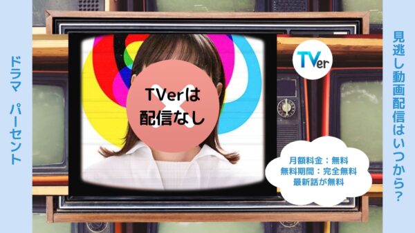 ドラマ パーセント 配信 TVerティーバー 無料視聴