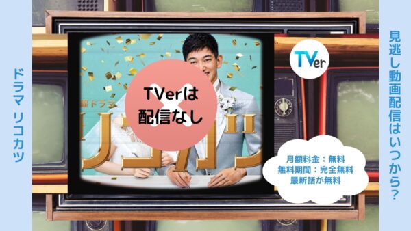 ドラマリコカツ TVerティーバー無料視聴