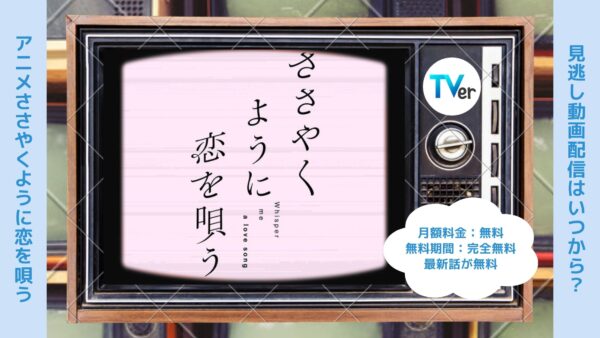 アニメささやくように恋を唄う（ささ恋）配信TVerティーバー無料視聴