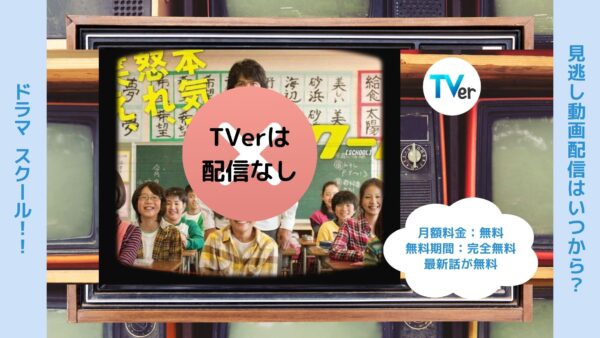 ドラマスクール!! TVer 無料視聴