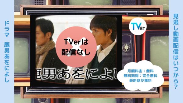 ドラマ鹿男あをによしTVer 無料視聴