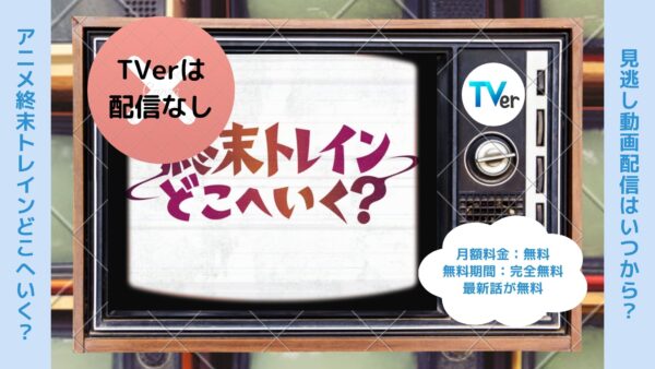 アニメ終末トレインどこへいく？配信TVerティーバー無料視聴