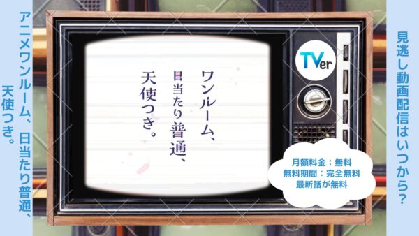 アニメワンルーム、日当たり普通、天使つき。配信TVerティーバー無料視聴