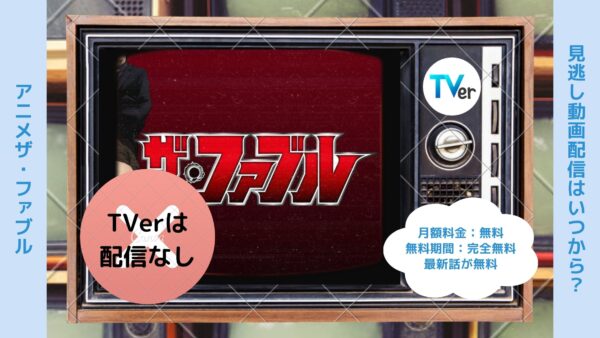 アニメザ・ファブル配信TVerティーバー無料視聴