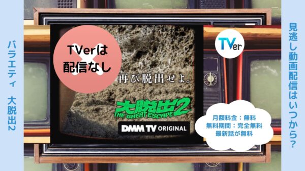 バラエティ大脱出2配信TVerティーバー無料視聴